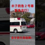 鳥取県西部消防局米子救急２号車緊急走行！