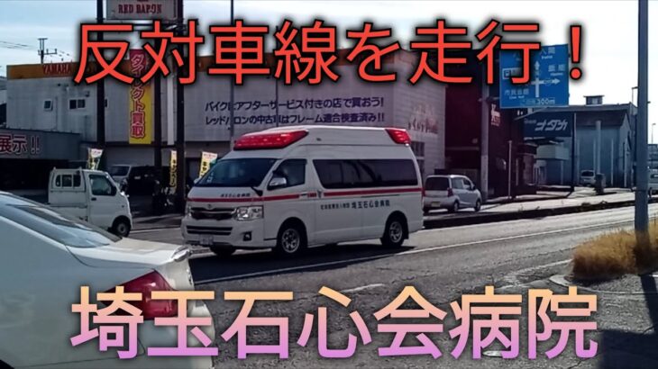 埼玉石心会病院の救急車が反対車線を走行しながら緊急走行!!
