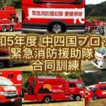 緊急消防援助隊 合同訓練 中四国ブロック  参加した車両集!!
