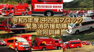 緊急消防援助隊 合同訓練 中四国ブロック  参加した車両集!!