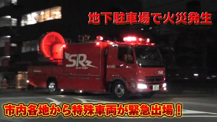地下駐車場から火災通報 横消特殊部隊に出場指令！ 横浜市消防局 特別高度救助部隊 スーパーレンジャー 緊急走行
