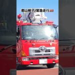 郡山梯子1高層火災訓練に緊急走行🚒