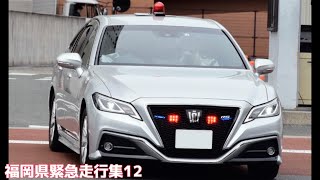 【福岡県緊急走行集12】北九州市警察部 警ら・機動取締班・機動捜査班の覆面パトカー・パトカーの緊急走行など