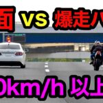【180km/h以上‼️】爆走バイク vs 覆面パトカー‼️　[警察 取り締まり 高速道路]