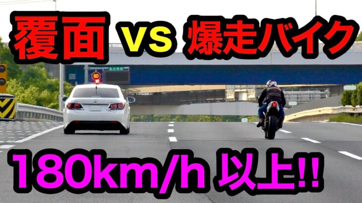 【180km/h以上‼️】爆走バイク vs 覆面パトカー‼️　[警察 取り締まり 高速道路]