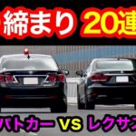 【スカッと20連発‼️】覆面パトカー・白バイなど、取締りの瞬間‼️　[警察 取り締まり サイレン]