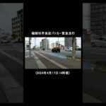 福岡市早良区パトカー緊急走行 (2024年4月17日14時頃)st