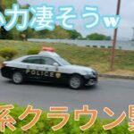 ものすんごい勢で緊急走行する210系パトカー