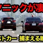 【テクニックが凄い‼️】覆面パトカーが速度違反の車を捕まえる瞬間‼️　[警察 取り締まり 高速道路 220系]