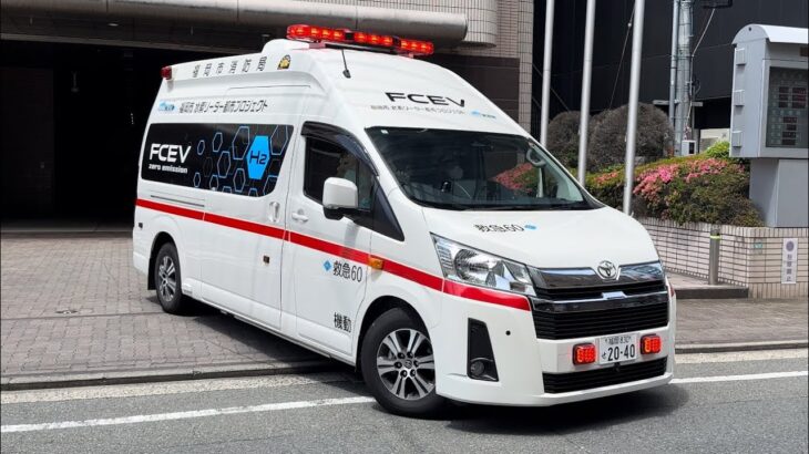 【福岡市消防局】全国初の水素救急車　機動救急60 緊急出動