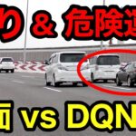 『煽り運転』＆『危険運転』するDQNが覆面パトカーに…　[警察 取り締まり 高速道路]