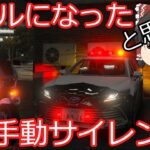 【GTA5】【LSPDFR】パトカーのサイレンを改良！あの緊急車両の手動サイレンも！？【ゆっくり実況】【日本警察】