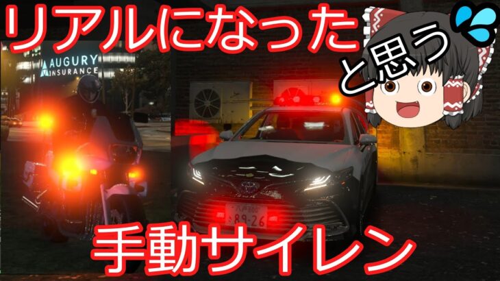 【GTA5】【LSPDFR】パトカーのサイレンを改良！あの緊急車両の手動サイレンも！？【ゆっくり実況】【日本警察】