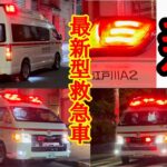 【最新型救急車！！】東京で徐々に数を増やしていくアクティビーコン＋TCDサイレンを搭載した救急車を細かく解説！！東京でこれを聞けるとは！！#緊急走行 #東京消防庁 #救急車