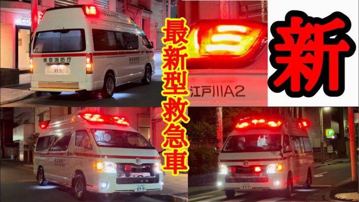 【最新型救急車！！】東京で徐々に数を増やしていくアクティビーコン＋TCDサイレンを搭載した救急車を細かく解説！！東京でこれを聞けるとは！！#緊急走行 #東京消防庁 #救急車