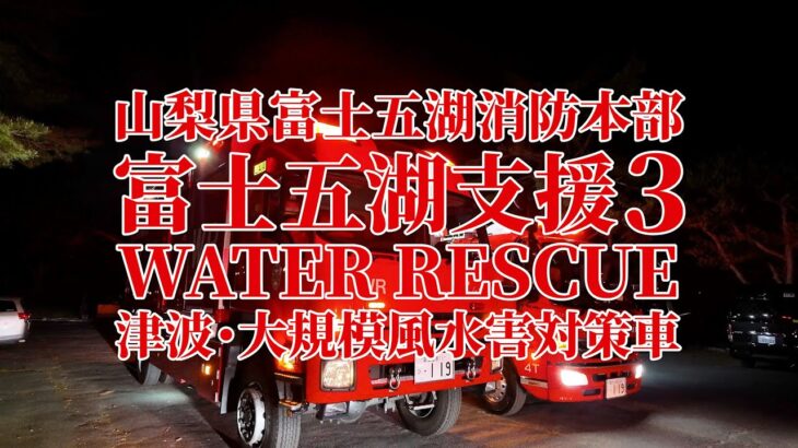 救助事案に出動！富士五湖消防本部WATER RESCUE津波・大規模風水害対策車