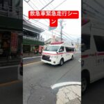 救急車緊急走行シーン#shorts