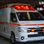 尼崎市消防局  救急車   出動･緊急走行集！！