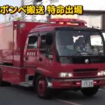 建物火災特命出場 長期活動に伴い十日市場ボンベ搬送緊急出場 ほか 横浜市消防局 特別高度救助部隊 緊急走行