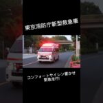 コンフォートサイレンｓを吹鳴し緊急走行する花小金井第二救急 #緊急車両 #緊急走行