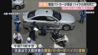 【緊急走行中の覆面パトカーが事故】バイク運転の男性死亡　別の車を追跡中に【大阪・中央区】