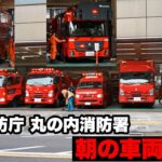 【消防署の一日はここから！】東京消防庁 丸の内消防署 朝の車両点検！