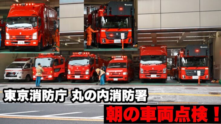 【消防署の一日はここから！】東京消防庁 丸の内消防署 朝の車両点検！