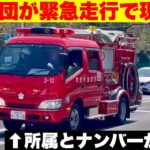 【消防団が緊急走行で現着！】希望ナンバーでちょっとだけこだわった車両が火災現場へ緊急走行！