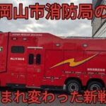 (車両紹介)岡山市消防局に配備された超特大救助工作車!!