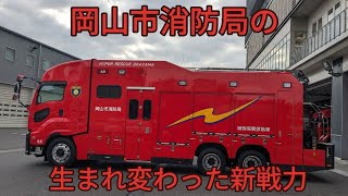 (車両紹介)岡山市消防局に配備された超特大救助工作車!!