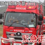 【緊急消防援助隊中部ブロック合同訓練】消防車、救急車が緊急走行！