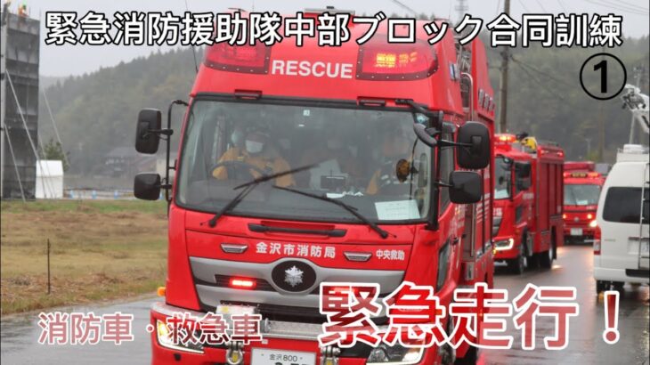 【緊急消防援助隊中部ブロック合同訓練】消防車、救急車が緊急走行！