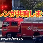 【緊急走行】消防車６台‼︎水難救助に火災出動でサイレンが止まらない！札幌市消防局