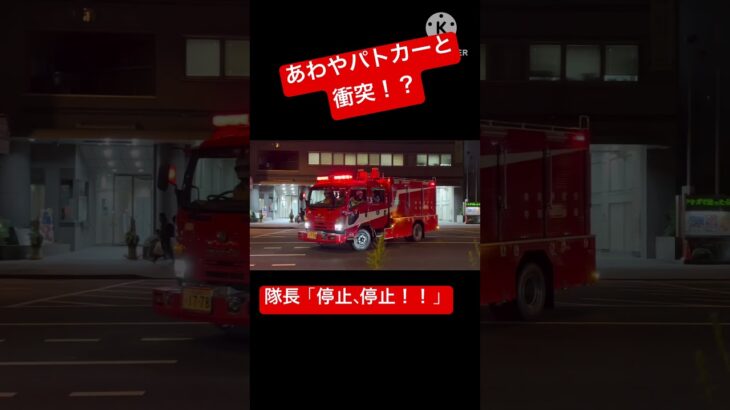 【あわやパトカーと衝突！？】帰宅ラッシュの大通りにて交通事故が発生！！救助車も慌てて現場へ急行！！#東京消防庁 #緊急走行 #消防車 #救助隊