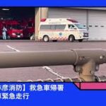 【燕・弥彦消防】救急車帰署＋救急車緊急走行