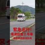 鳥取県西部消防局境港救急２号車緊急走行！