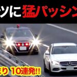 【ベンツに猛パッシング‼️】覆面パトカーが捕まえる瞬間‼️ 10連発‼️　[サイレン 警察 取り締まり 高速道路 緊急走行 DQN]