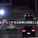 【県下一斉 移動オービス取締り】一発免停確定か！？赤切符レベルの速度違反車に移動オービスが光る検挙の瞬間11連発!!