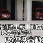 豊田市消防本部中消防署救急中1&中2PA連携出動2連発