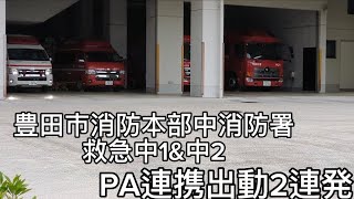 豊田市消防本部中消防署救急中1&中2PA連携出動2連発