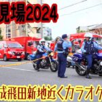 【火災現場2024】大阪市西成区飛田新地本通商店街カラオケ居酒屋火事🔥８棟延焼消防車65台消化活動緊急走行🚒消防隊員は不死身ではなく木密地域は特に火の用心小心火灾 be careful of fire