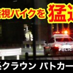 【スカッと】信号無視バイクを猛追するパトカー‼️ 鳴り響くサイレン‼️　[警察 取り締まり 大阪府警 220系]