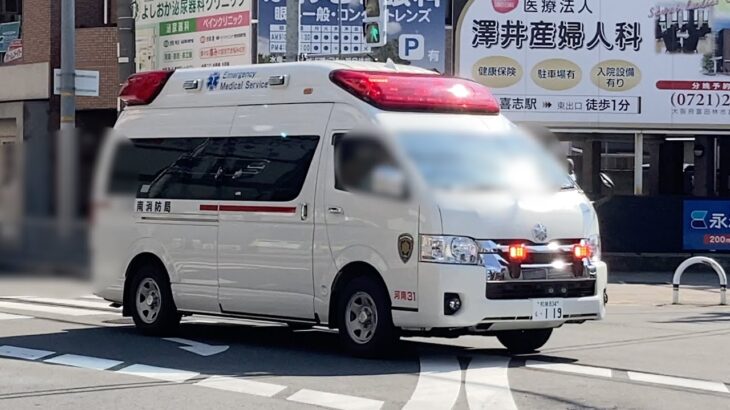 【救急車 緊急走行】トヨタ ハイメディック 大阪南消防組合（大阪南消防局） 富田林消防署 河南出張所 高規格救急車（河南31）