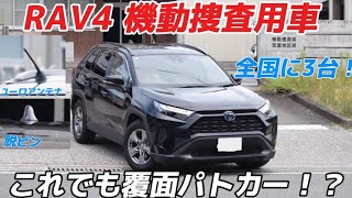 【激レア】日本で3台しかいないSUV型の機動捜査用車 “トヨタ RAV4″覆面パトカーがカッコよすぎる。【福岡県緊急車両新車2024】 LEDカムリ覆面 LED赤色灯白バイ ハイブリッド交パなど