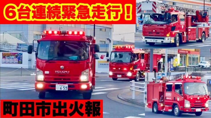 【町田市出火報】6台連続迫力の緊急走行！！火災現場へ急行！