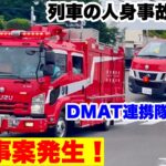 【救助事案発生！】列車の人身事故現場へDMAT連携隊も出場！