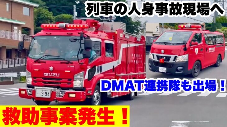 【救助事案発生！】列車の人身事故現場へDMAT連携隊も出場！