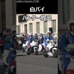 【大量の白バイ】公道にハンター放出の瞬間!!Japanese Motorcycle police #shorts