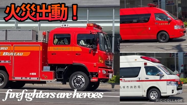 【緊急走行】PA連携で火災出動!?消防車２台と救急車が中央から南の管轄へ！札幌市消防局