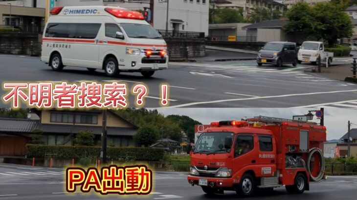 雨明けのPA連携!!不明者の捜索に緊急出動